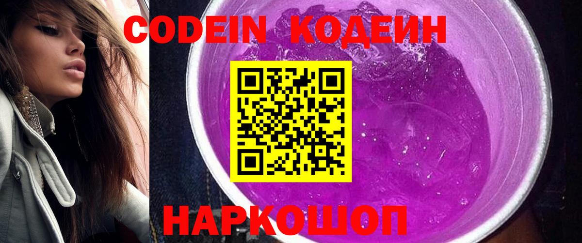 Codein Purple Drank  Вход с VPN  Екатеринбург 